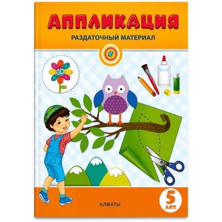 5 лет  Аппликация .Раздаточный материал 2024 г Нусипалиева М,Кульпеисова К