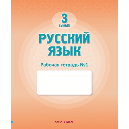 3- СЫНЫП РУССКИЙ ЯЗЫК С КАЗАХСКИМ ЯЗЫКОМ ОБУЧЕНИЯ. РАБОЧАЯ ТЕТРАДЬ №1,2
