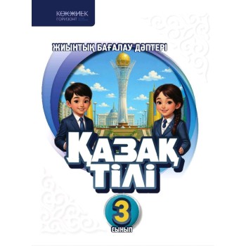 3 класс «Қазақ тілі»  Балапан Жиынтық бағалау дәптері