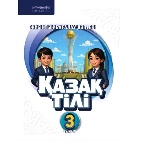 3 класс «Қазақ тілі»  Балапан Жиынтық бағалау дәптері