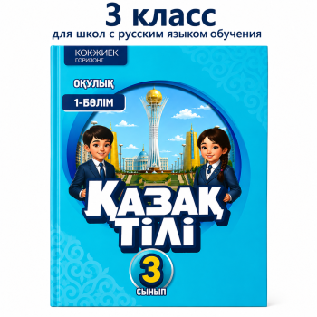 3 класс Қазақ тілі: Балапан. 3 сынып. Оқулық. 1-бөлім. 2026 года