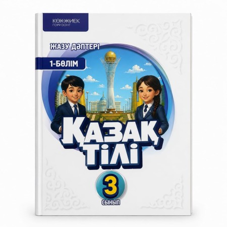 3 класс «Қазақ тілі»  Балапан Жазу дәптері 1 2026 г