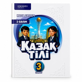 3 класс «Қазақ тілі»  Балапан Жазу дәптері № 2 / 2026  года/