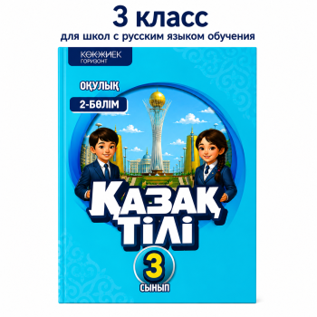 3 класс Қазақ тілі: Балапан. Оқулық. 2-бөлім 2026 г