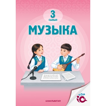 3- СЫНЫП Музыка Оқулық