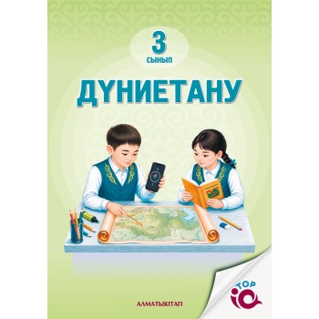 3 сынып Дүниетану Оқулық