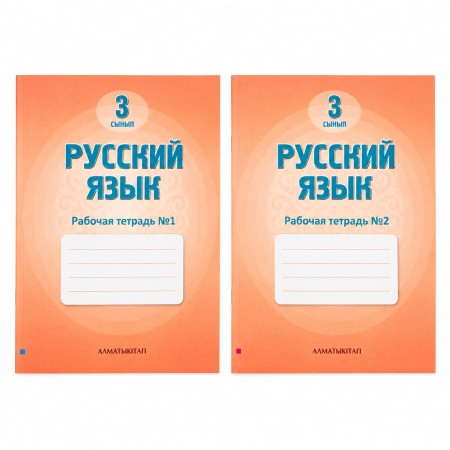 3- СЫНЫП РУССКИЙ ЯЗЫК С КАЗАХСКИМ ЯЗЫКОМ ОБУЧЕНИЯ. РАБОЧАЯ ТЕТРАДЬ №1,2