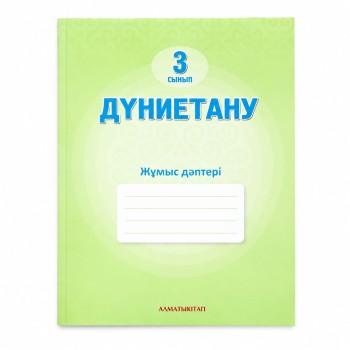 3 сынып Дүниетану  Жұмыс дәптері