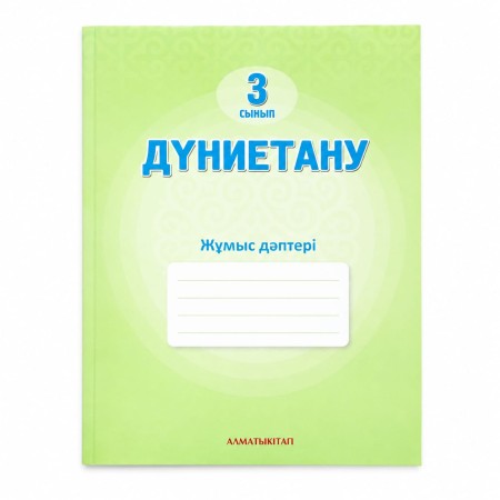 3 сынып Дүниетану  Жұмыс дәптері
