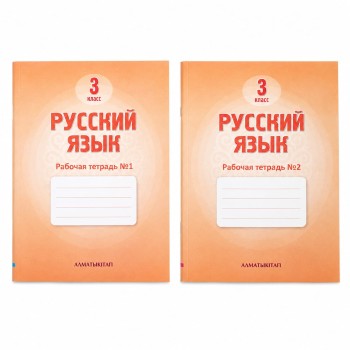 3 класс Русский язык Рабочая тетрадь 1,2 часть 