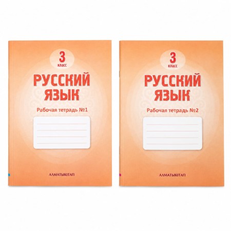 3 класс Русский язык Рабочая тетрадь 1,2 часть 