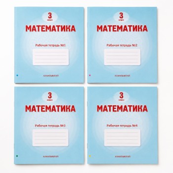 3 класс Математика Рабочая тетрадь  1,2 ,3,4 часть 