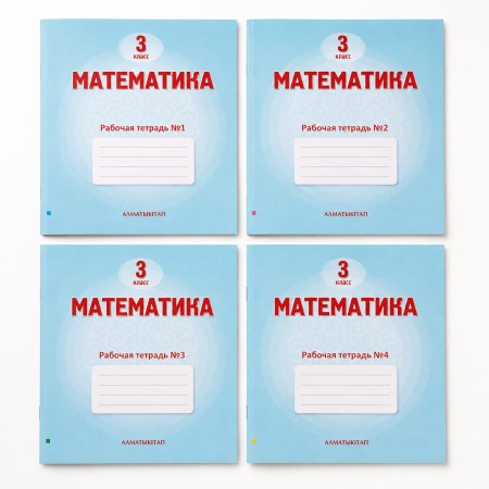 3 класс Математика Рабочая тетрадь  1,2 ,3,4 часть 