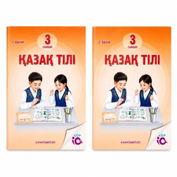 3 класс Қазақ тілі для школ с русским языком обучения  учебник 1,2 часть 