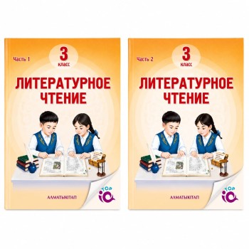 3 класс Литературное чтение Учебник 1,2 часть 