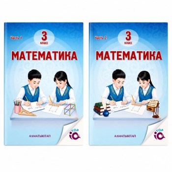 3 класс Математика Учебник 1,2 часть 