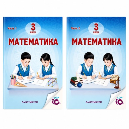 3 класс Математика Учебник 1,2 часть 