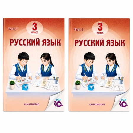 3 класс Русский язык Учебник 1,2 часть 