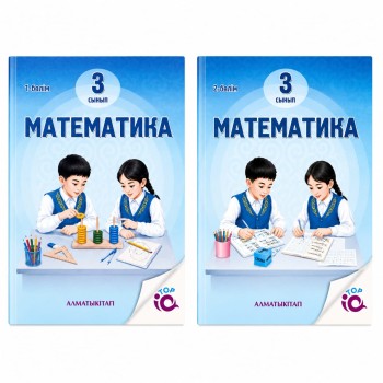 3 сынып Математика .Оқулық  1,2 бөлім 