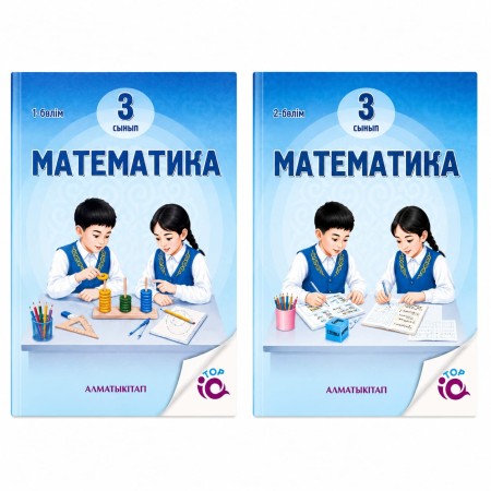 3 сынып Математика .Оқулық  1,2 бөлім 