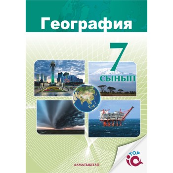 7 КЛ ГЕОГРАФИЯ. УЧЕБНИК. 2025г