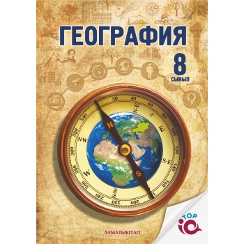 8 СЫНЫП ГЕОГРАФИЯ. ОҚУЛЫҚ. 2025 ж