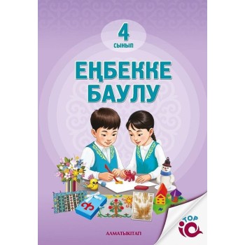 4- СЫНЫП ЕҢБЕKKE ,БАУЛУ 
