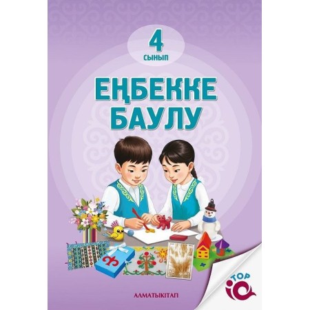 4- СЫНЫП ЕҢБЕKKE ,БАУЛУ 