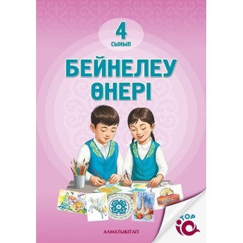4 сынып Бейнелеу өнері Оқулық Жанаев М,Сүлеев Ұ,Дильдаева М