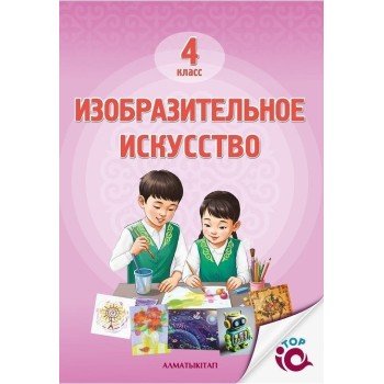 Учебник Рабилова З., Архангельская С., Борисова Н.: 4 класс Изобразительное искусство 2025 г