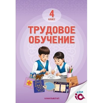 Учебник Рабилова З., Шигова З., Дубовик Л., Торопова Л.: 4 класс Трудовое обучение 2025 г
