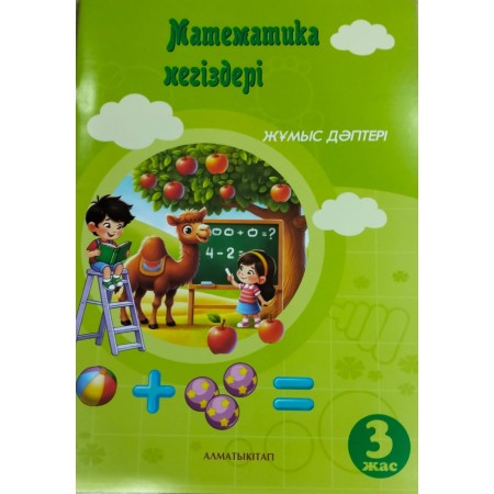 3+ МАТЕМАТИКА НЕГІЗДЕРІ. ЖҰМЫС ДӘПТЕРІ. Каукенова У,Абдильдина М 2025 ж