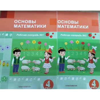 +4 Основы математики Рабочая тетрадь № 1,2    2025 год издания