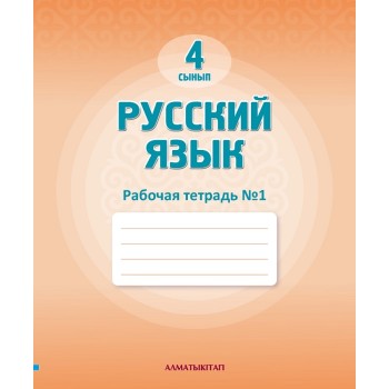 4 сынып русский язык  для школ с казахским языком обучения 2025 ж