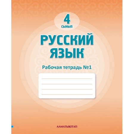 4 сынып русский язык  для школ с казахским языком обучения 2025 ж