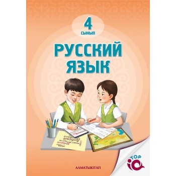 4 сынып русский язык  для школ с казахским языком обучения 2025 ж