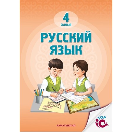 4 сынып русский язык  для школ с казахским языком обучения 2025 ж