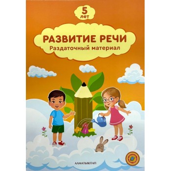 5 лет Развитие речи Раздаточный материал Усманова П,Сергеева С,Ташметова Н 2024 г