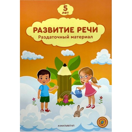 5 лет Развитие речи Раздаточный материал Усманова П,Сергеева С,Ташметова Н 2024 г