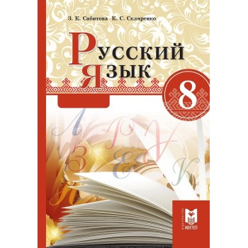 8 класс Русский язык учебник Мектеп2018г