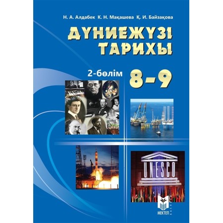Дүниежүзі тарихы  8-9-сынып  2 болім  жАлдабек Н., Мақашева К., Байзақова Қ.