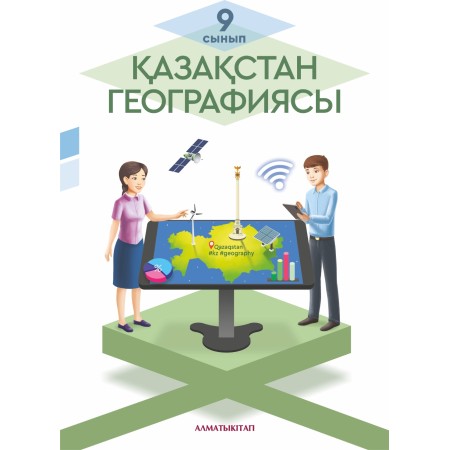 Қазақстан географиясы. 9-сынып 2024 ж