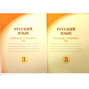 3 сынып русский язык тетрадь ученика №1,2   2024 г Жанпейс У А,Есетова А