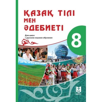 8 класс Қазақ тілі мен әдебиеті Оқулық Мектеп 