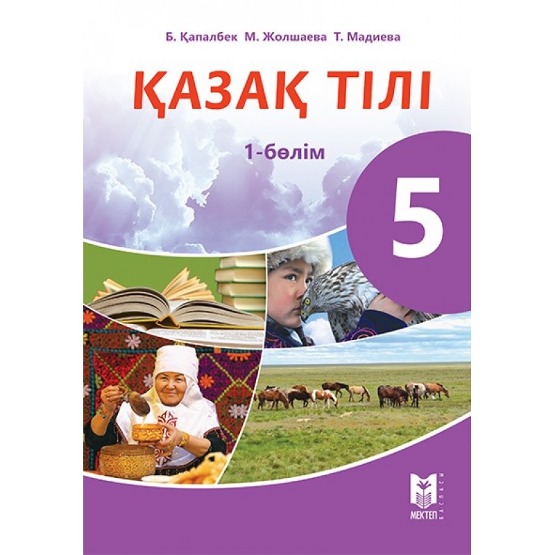 Казахский язык 5 класс. Учебник казахского языка 5 класс. Каз яз 5 класс. Казак тілі. 5 Сынып.