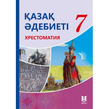 Қазақ әдебиеті: Хрестоматия. Жалпы білім беретін мектептің 7-сыныбына арналған оқу құралы / Құраст.: Б.Керімбекова, Ә.Қуанышбаева. – Алматы: Мектеп, 2017. – 192 б.