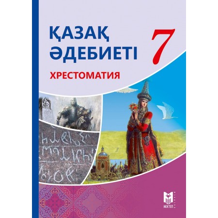 Қазақ әдебиеті: Хрестоматия. Жалпы білім беретін мектептің 7-сыныбына арналған оқу құралы / Құраст.: Б.Керімбекова, Ә.Қуанышбаева. – Алматы: Мектеп, 2017. – 192 б.