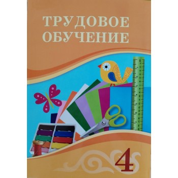 4 КЛАСС Трудовое обучение  Учебник