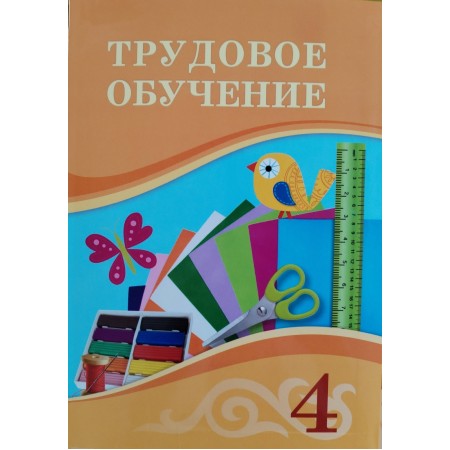 4 КЛАСС Трудовое обучение  Учебник