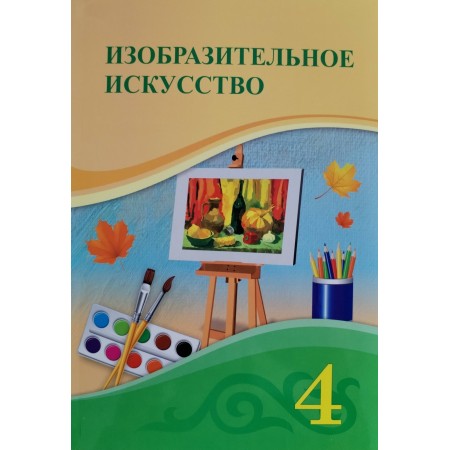 4 КЛАСС Изобразительное искусство Учебник